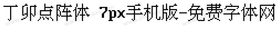 丁卯点阵体 7px手机版字体转换
